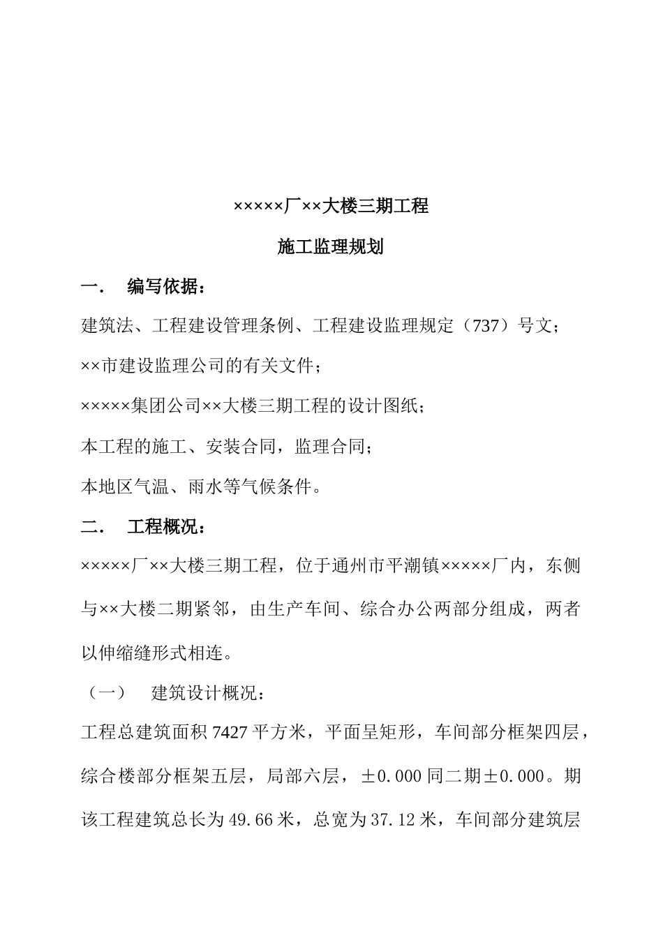 某工厂大楼工程施工监理规划_第1页