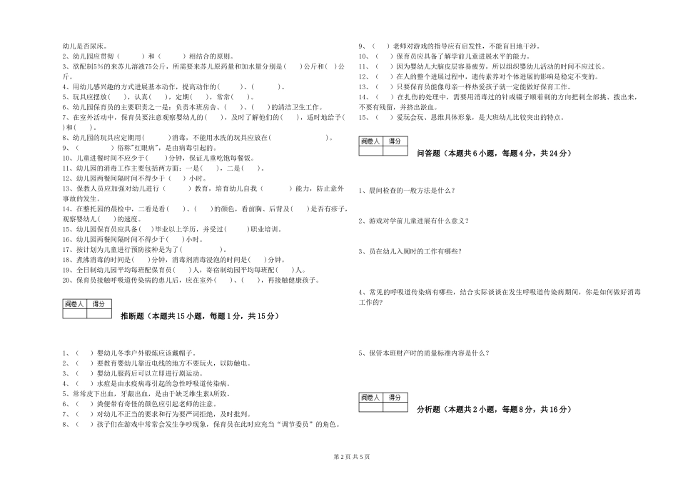 2019年一级保育员过关检测试题A卷-附答案_第2页