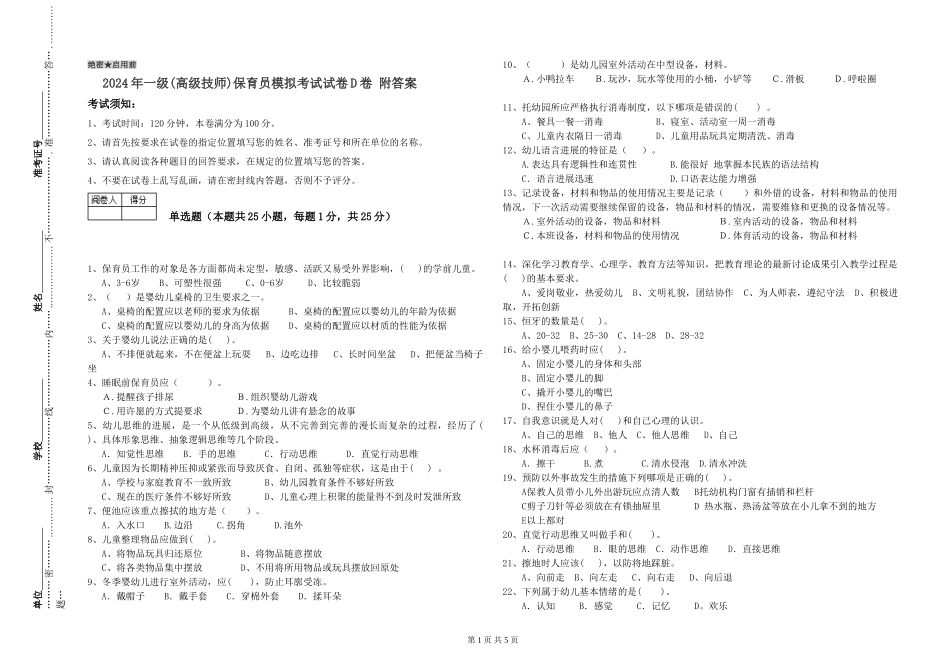 2019年一级(高级技师)保育员模拟考试试卷D卷-附答案_第1页