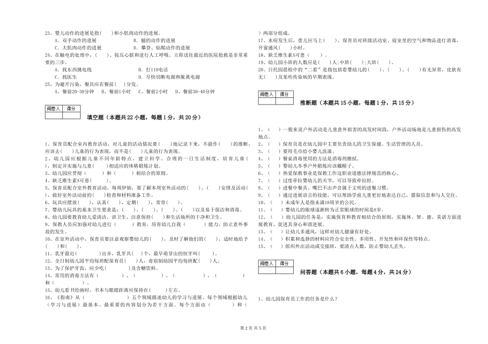 2019年一级(高级技师)保育员模拟考试试卷D卷-附答案_第2页