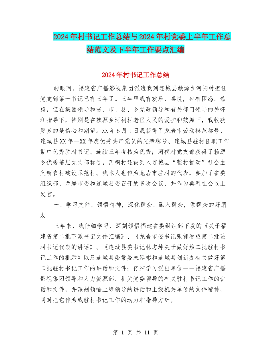 2024年村书记工作总结与2024年村党委上半年工作总结范文及下半年工作要点汇编_第1页