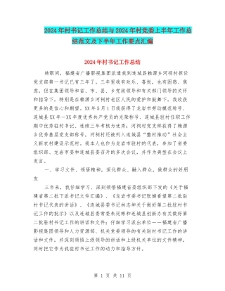 2024年村书记工作总结与2024年村党委上半年工作总结范文及下半年工作要点汇编