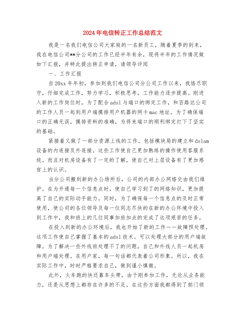 2024年电信营业员年终工作总结范文与2024年电信转正工作总结范文汇编_第3页