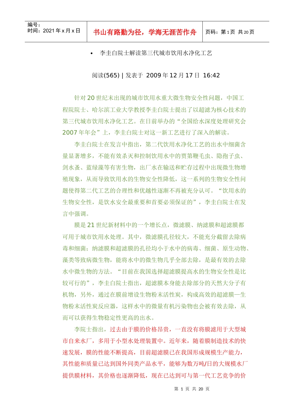 李圭白院士解读第三代城市饮用水净化工艺_第1页