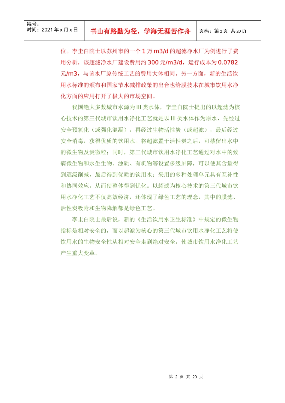 李圭白院士解读第三代城市饮用水净化工艺_第2页