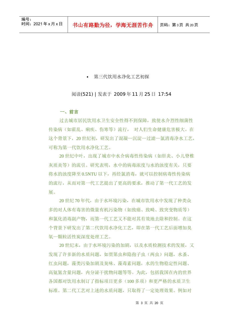 李圭白院士解读第三代城市饮用水净化工艺_第3页