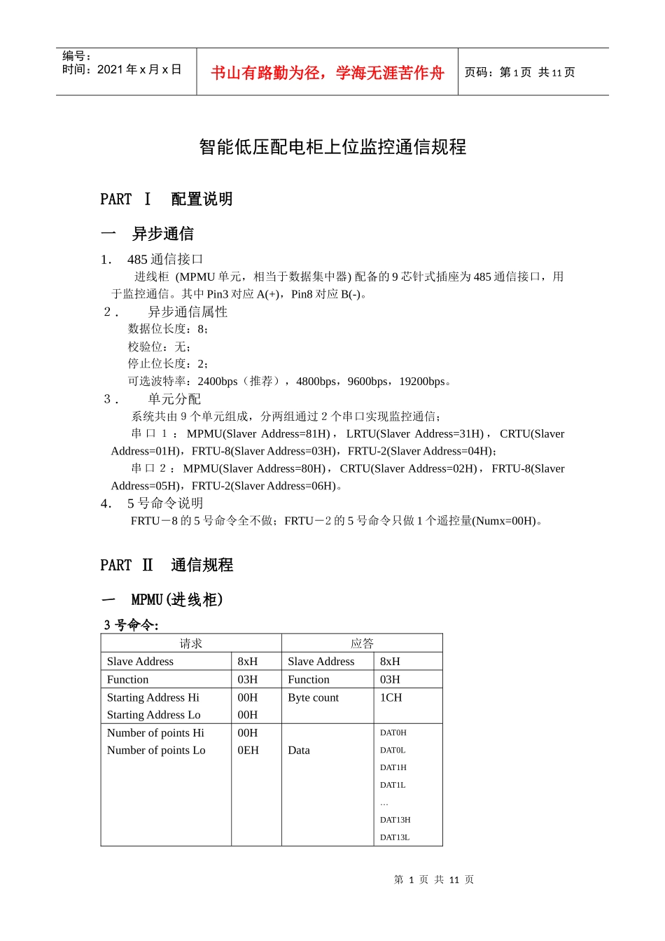 智能低压配电柜上位监控通信规程_第1页