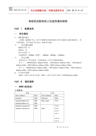 智能低压配电柜上位监控通信规程