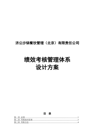 某餐饮公司月季度考核办法