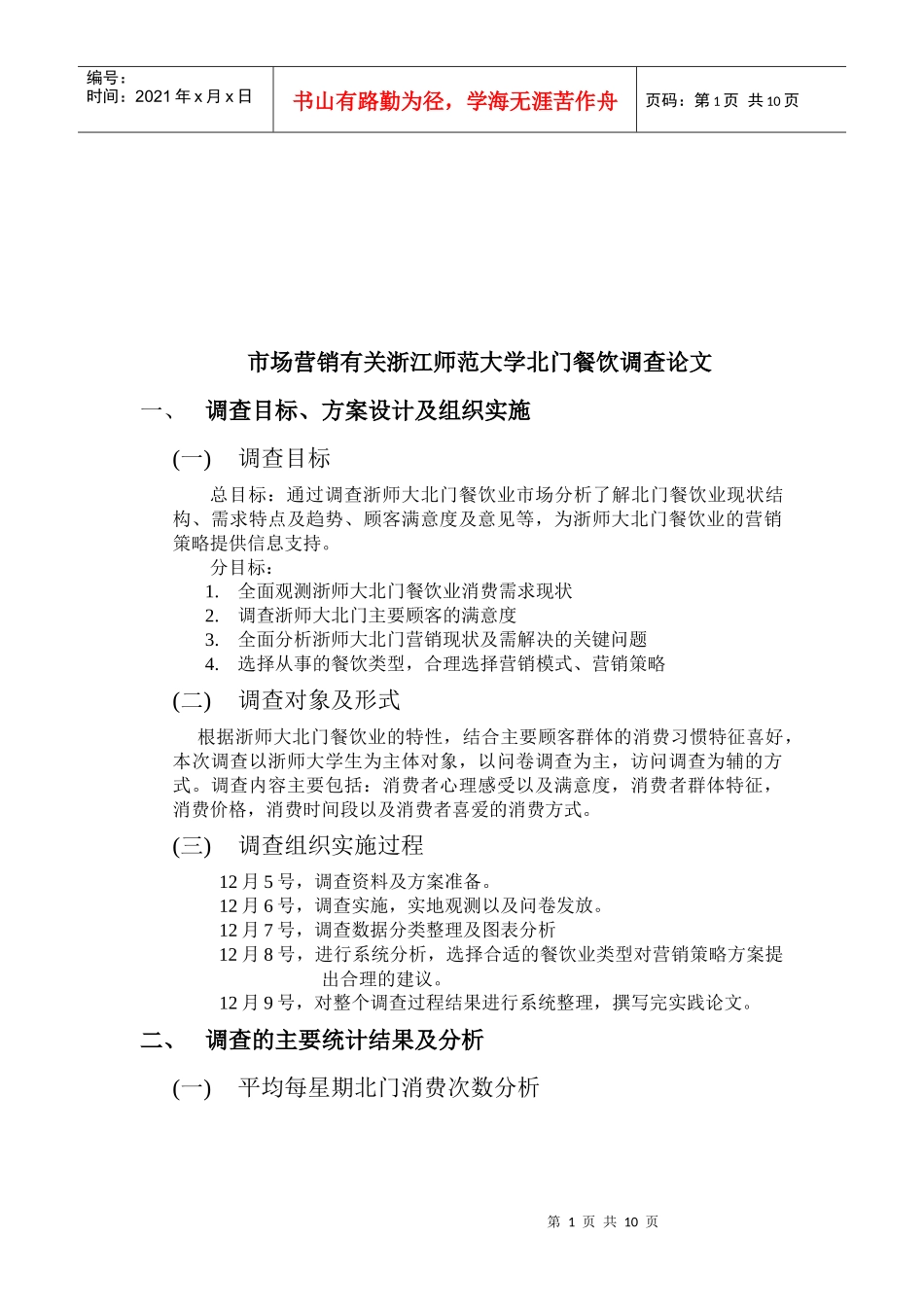 某师范大学北门餐饮调查论文_第1页