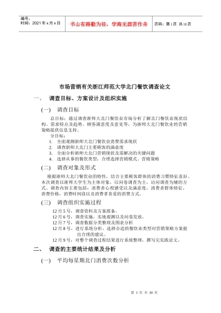 某师范大学北门餐饮调查论文