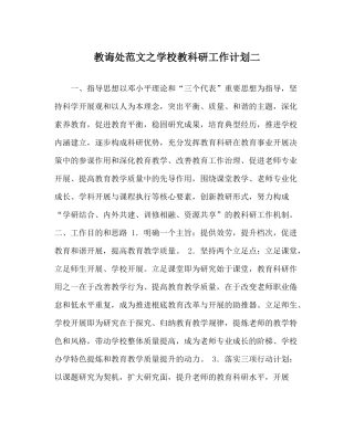 教导处范文学校教科研工作计划二