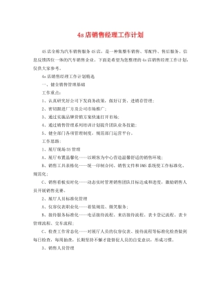 4s店销售经理工作计划 