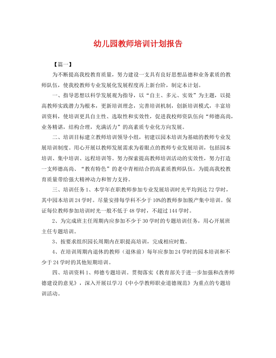 幼儿园教师培训计划报告 _第1页