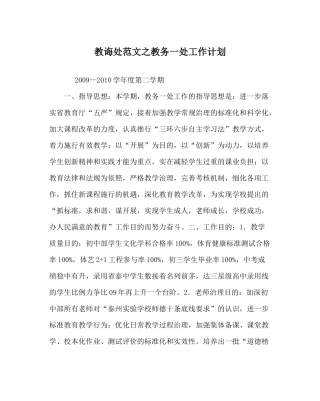 教导处范文教务一处工作计划