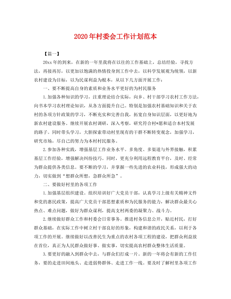 2020年村委会工作计划范本 _第1页