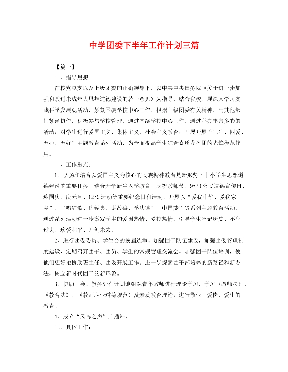 团委下半年工作计划三篇 _第1页
