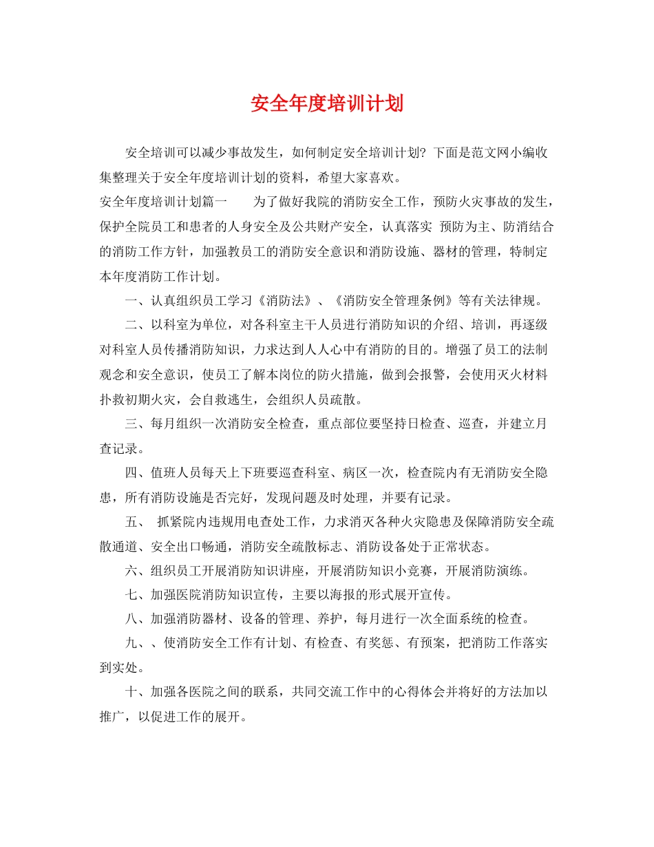 安全年度培训计划 _第1页