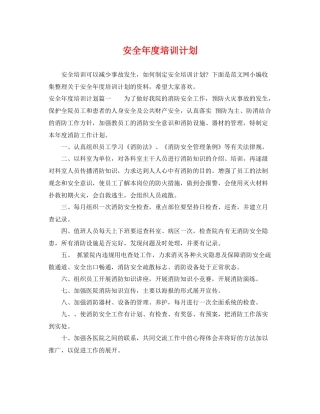 安全年度培训计划 