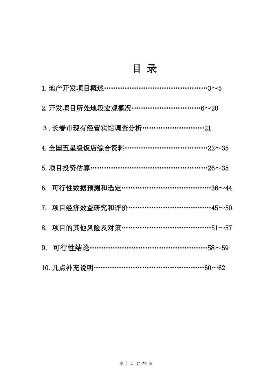 某地产湖滨花园酒店开发项目_第1页