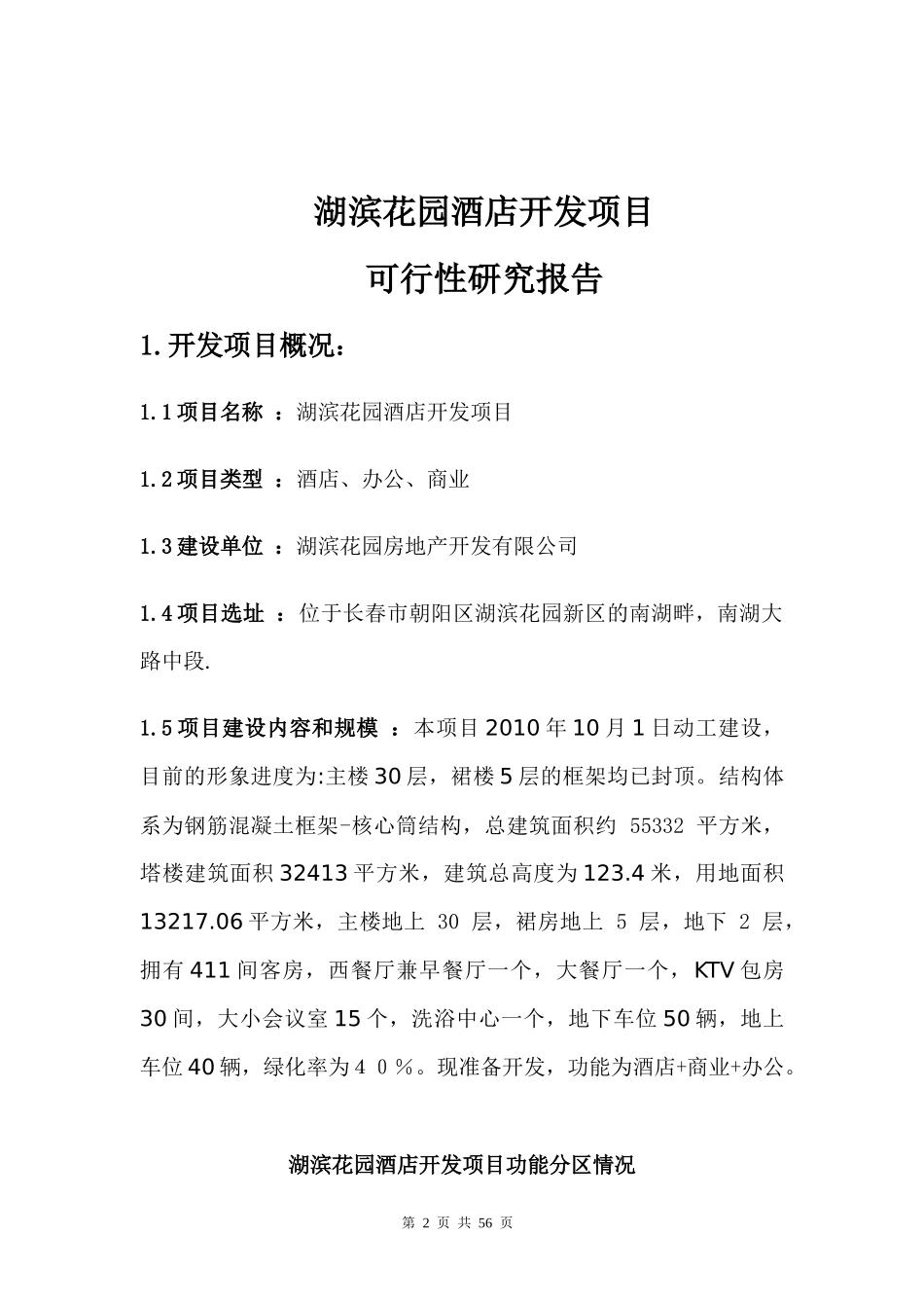 某地产湖滨花园酒店开发项目_第2页
