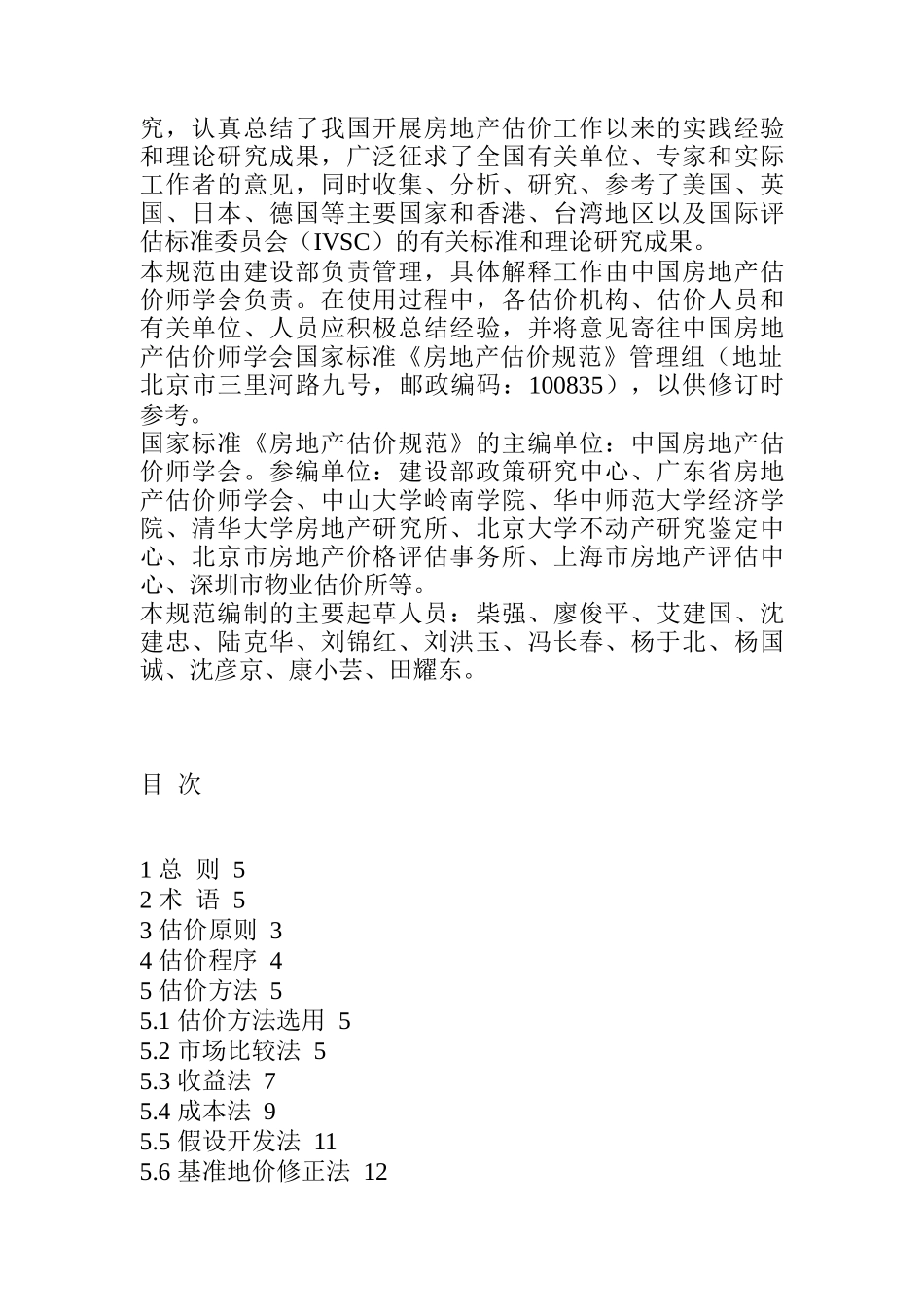 某公司房地产估价规范_第2页