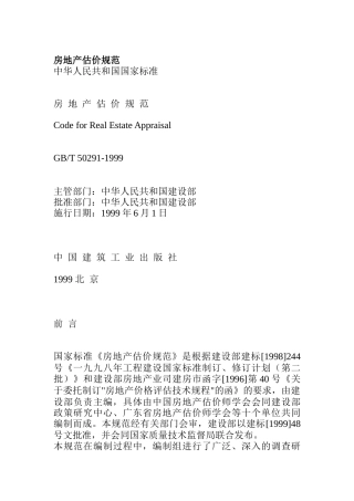 某公司房地产估价规范