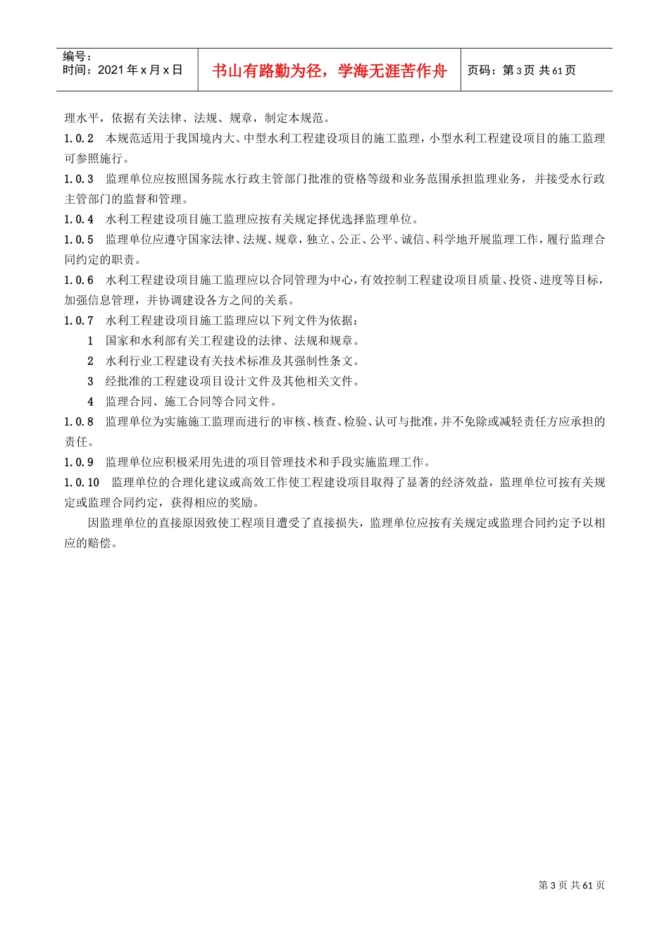 水利监理规范(SL288_-XXXX)(DOC60页)_第3页