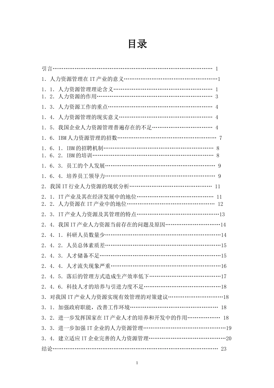 浅析我国IT行业人力资源的现状及策略_第1页