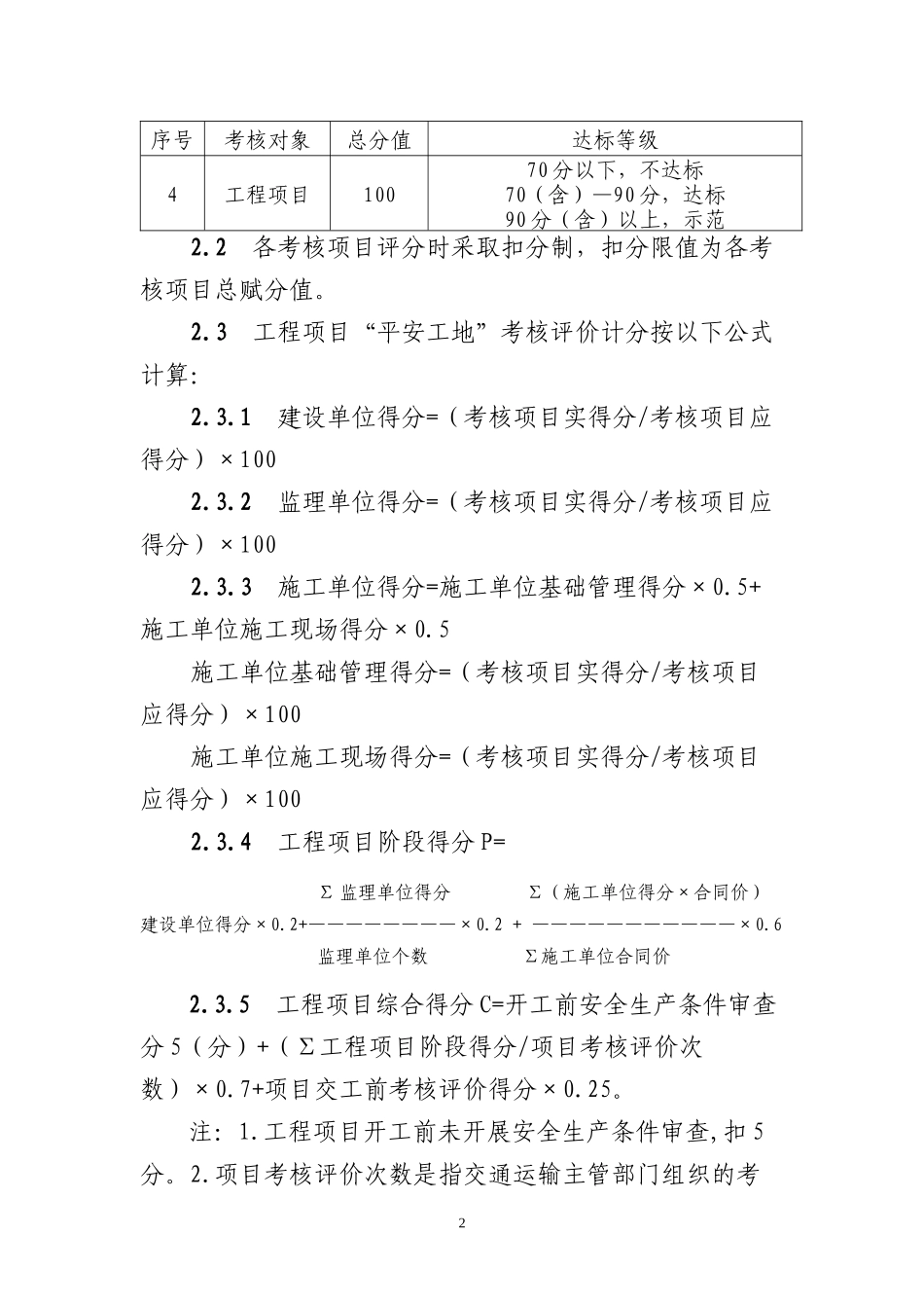 甘肃省公路水运工程“平安工地”考核评价标准_第2页