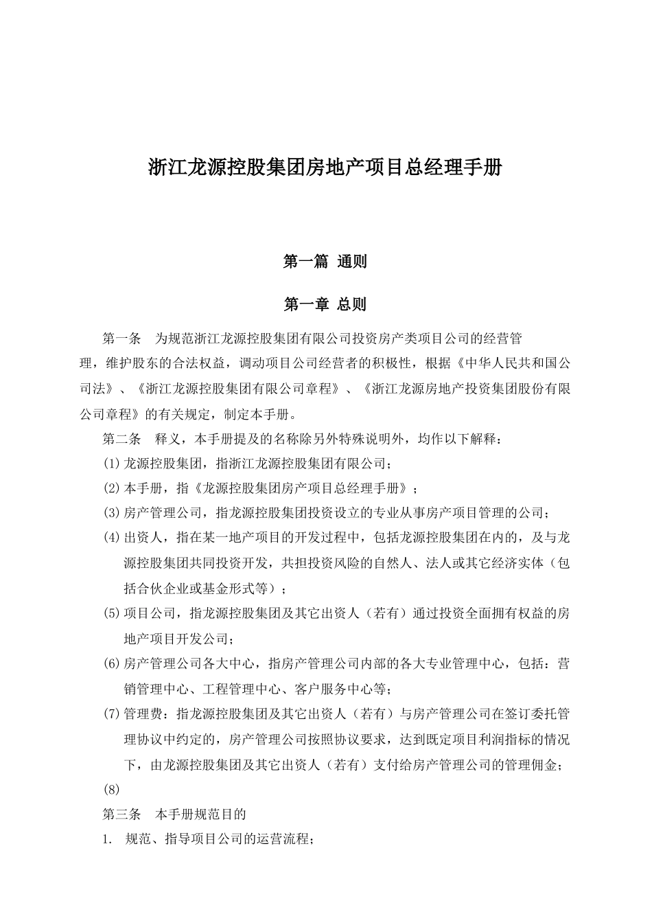 浙江某集团房地产项目总经理手册_第2页
