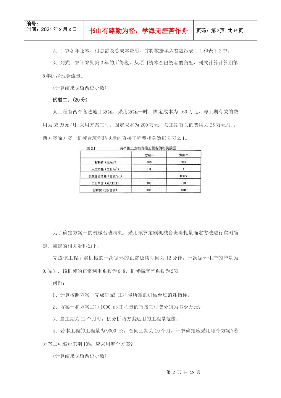 某年造价工程师考试《工程造价案例分析》试题_第2页