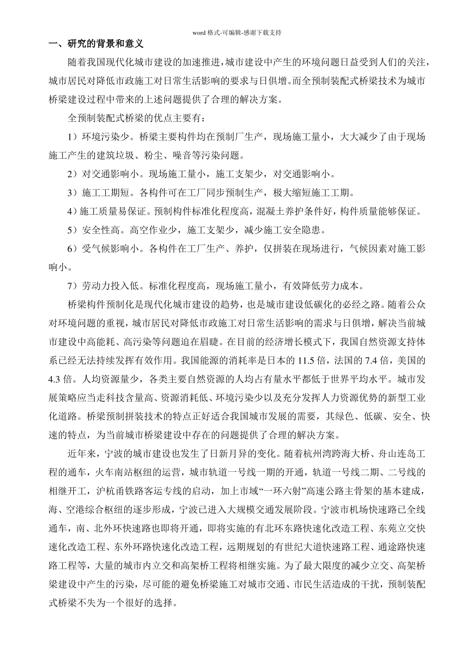 全预制装配式桥梁_第1页