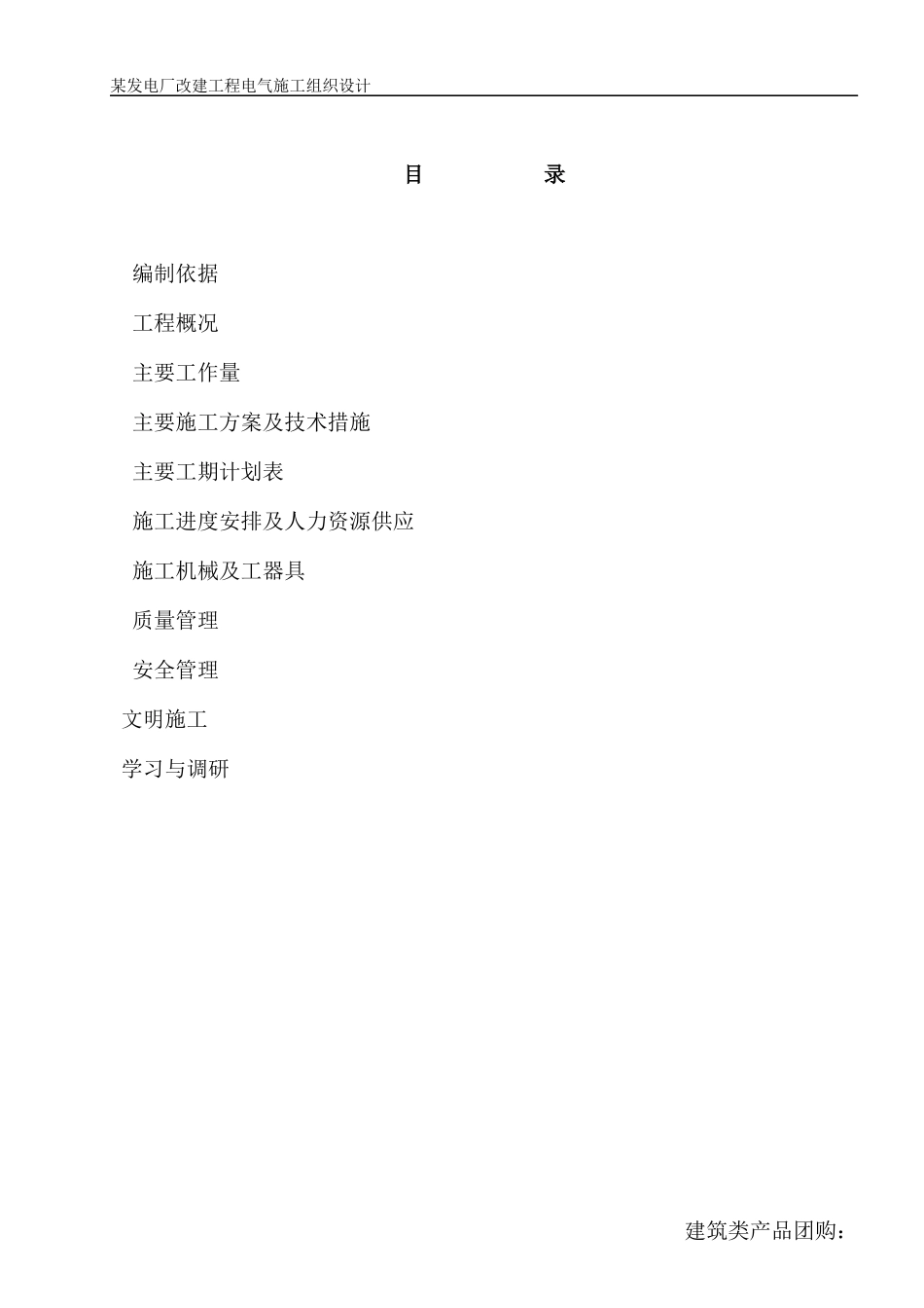 江苏某发电厂改建工程电气施工组织设计_第1页