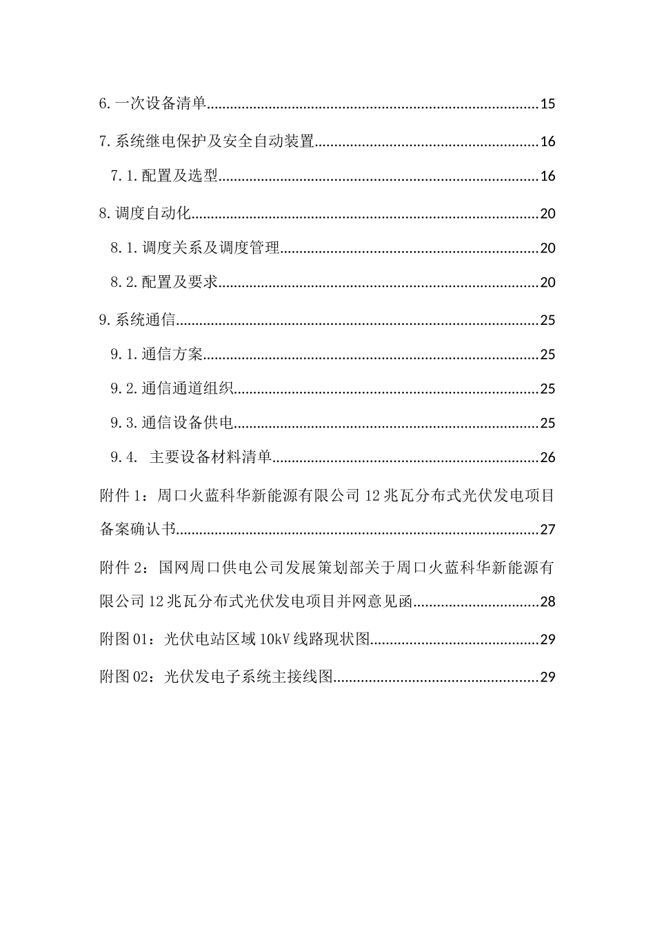 某新能源有限公司12兆瓦分布式光伏发电项目-接入系统设计报告_第2页