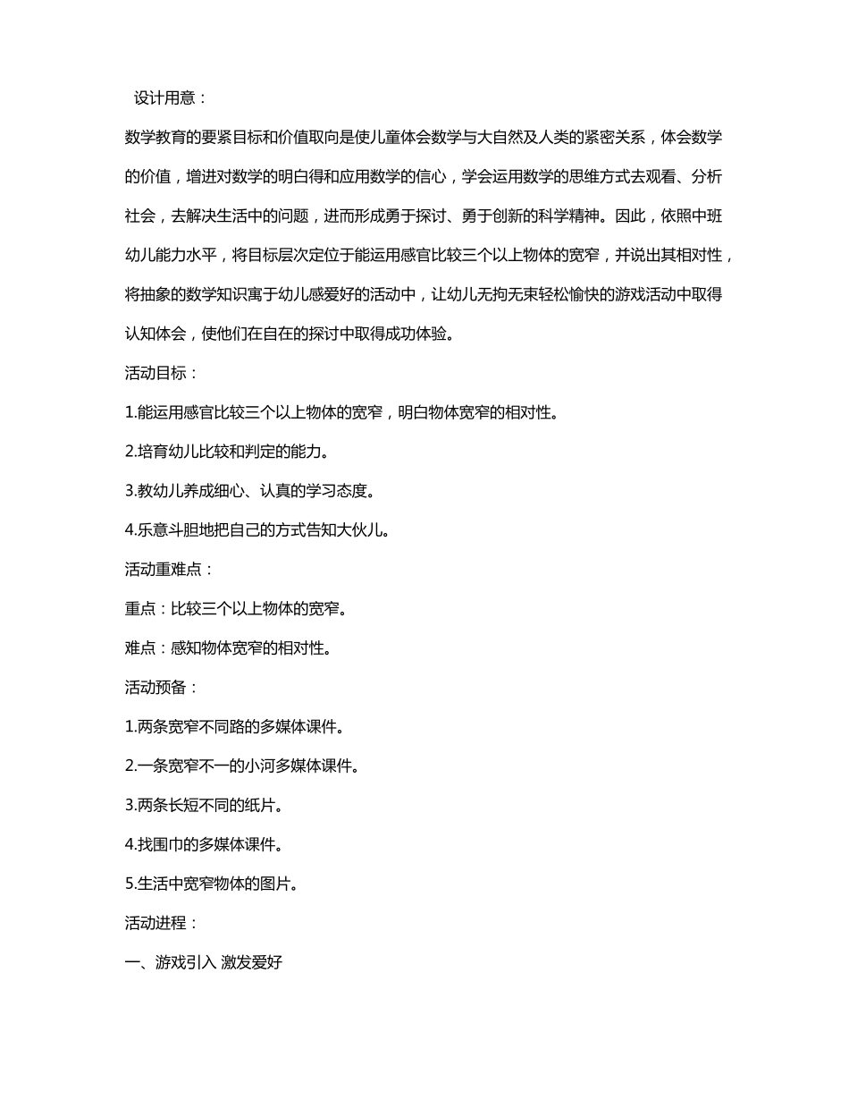 幼儿园中班数学详案教案比较宽窄含反思_第1页