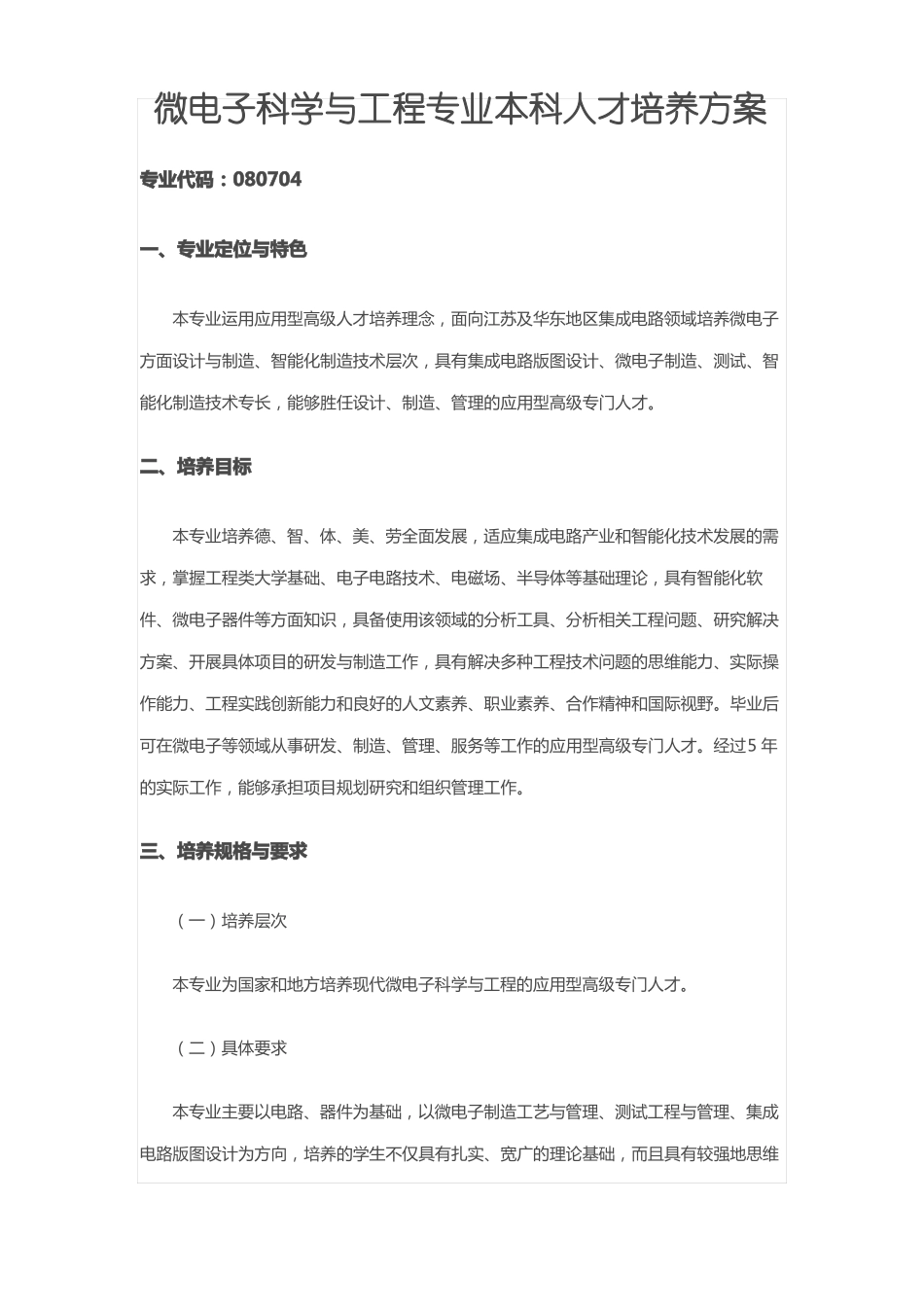 微电子科学与工程专业人才培养方案_第1页