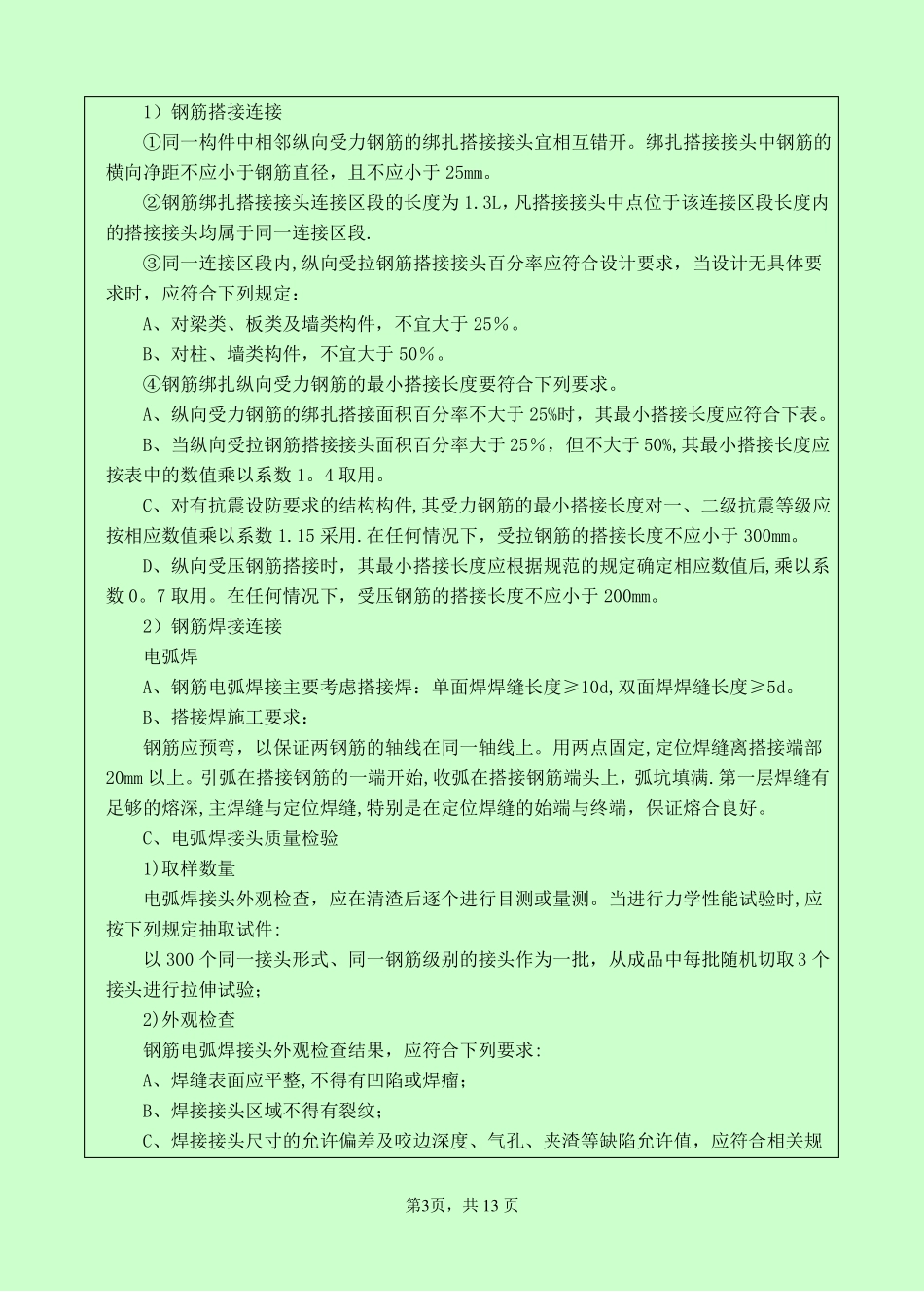 钢筋工程--施工技术交底记录_第3页