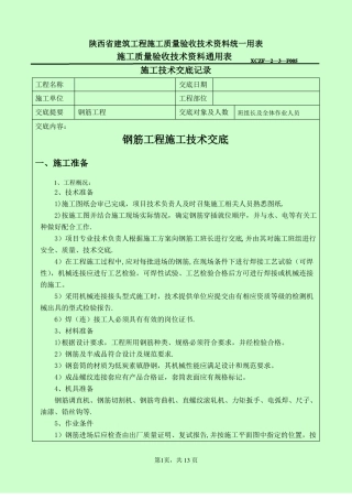 钢筋工程--施工技术交底记录