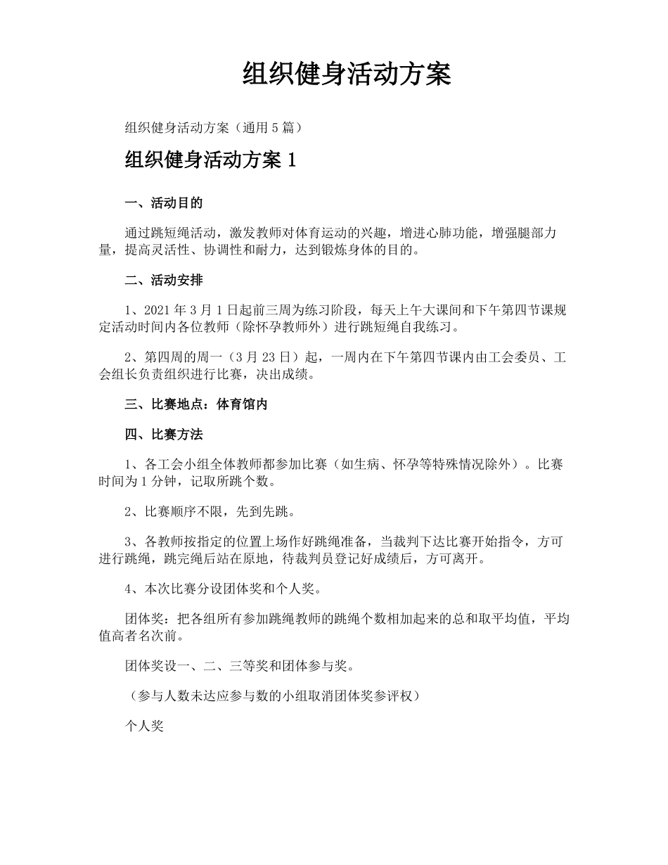 组织健身活动方案_第1页