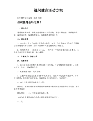 组织健身活动方案