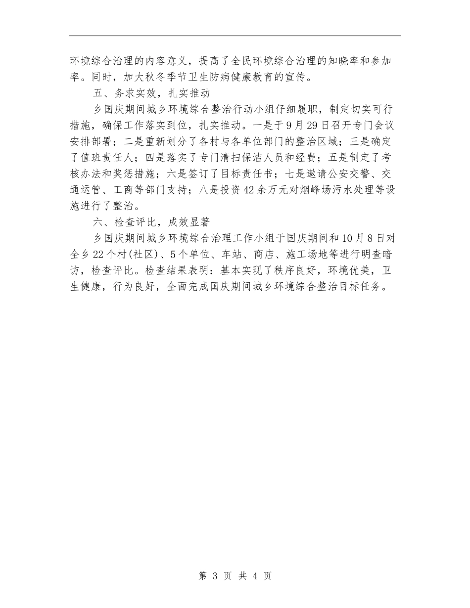 国庆期间城乡环境整治行动总结_第3页
