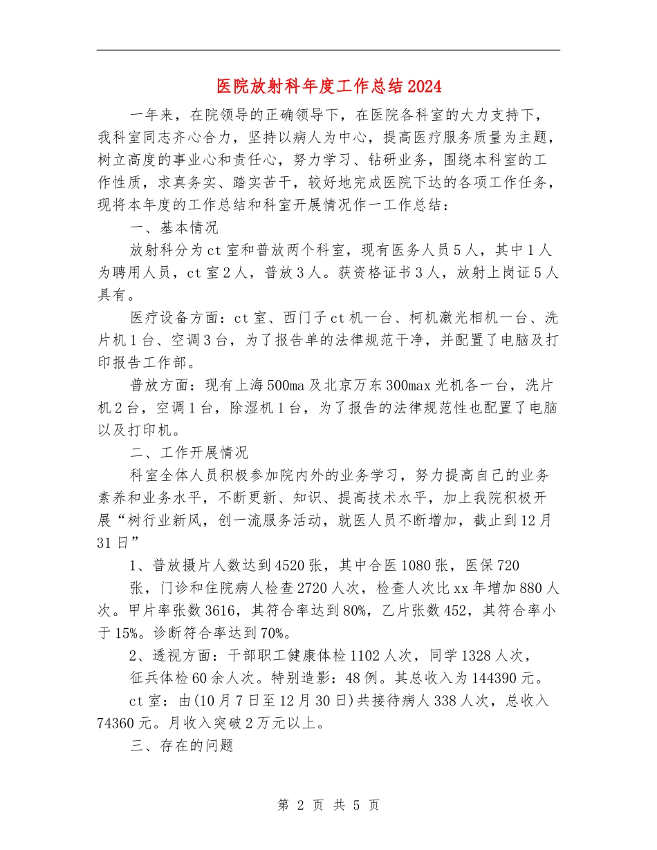 医院放射科年度工作总结2024_第2页