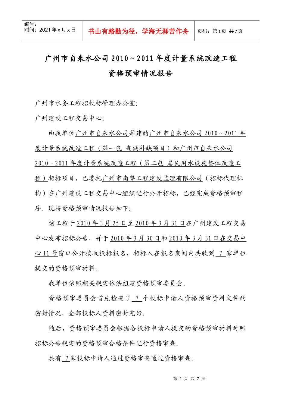 沙河涌综合整治工程－兴华路～元岗桥段东岸景观绿化工程、沙河涌_第1页