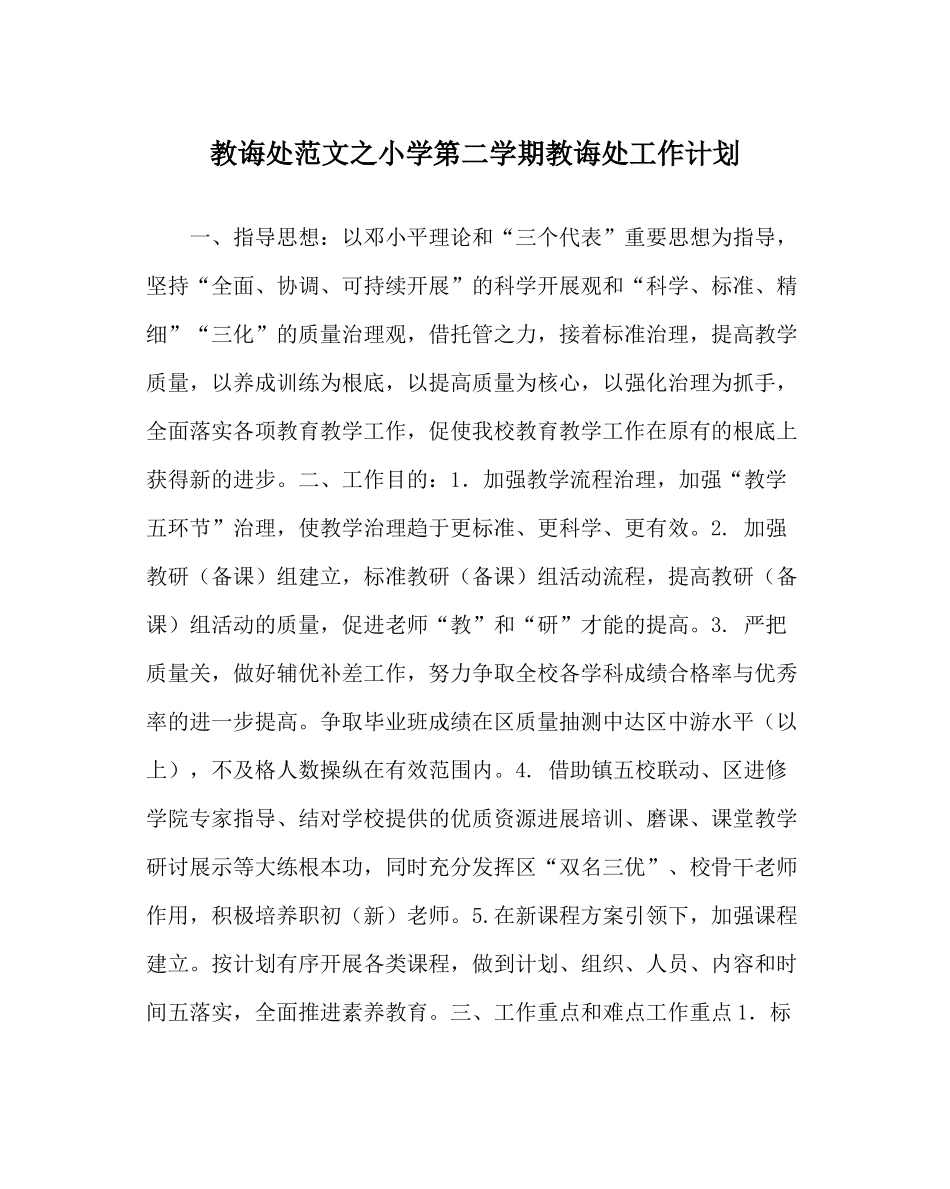 教导处范文小学第二学期教导处工作计划_0_第1页
