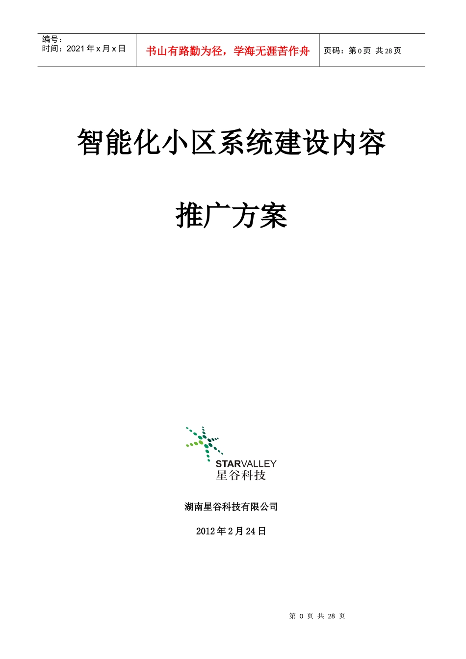 智能小区推广方案_第1页