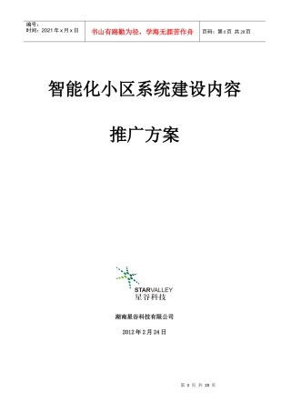 智能小区推广方案