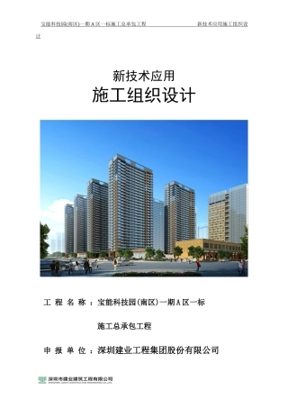 某科技园承包工程新技术应用施工组织设计