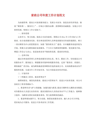 家政公司年度工作计划范文 