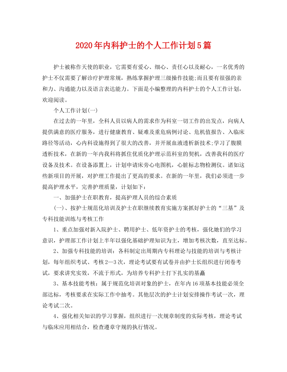 2020年内科护士的个人工作计划5篇 _第1页